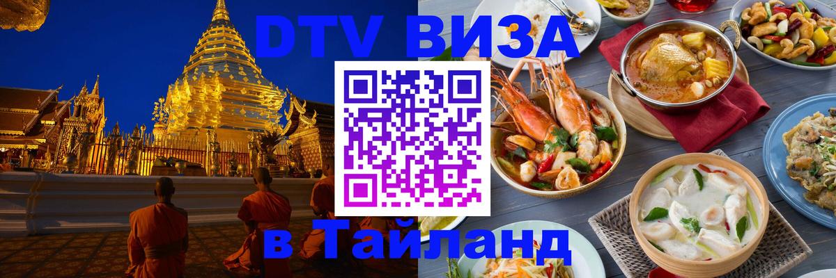 Электронная виза DTV в Тайланд Минск 