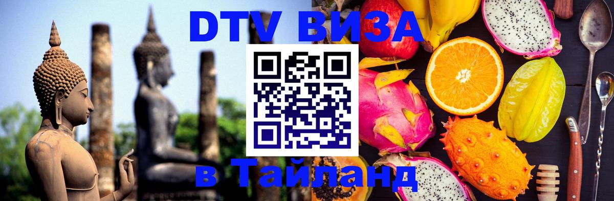 DTV Visa Thailand — прайс и условия, виза без дополнительных документов - Минск  05.10.2025 