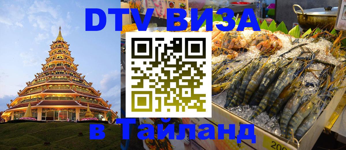 Стоимость и условия DTV визы — оформление в Таиланд под ключ - 20.11.2025 