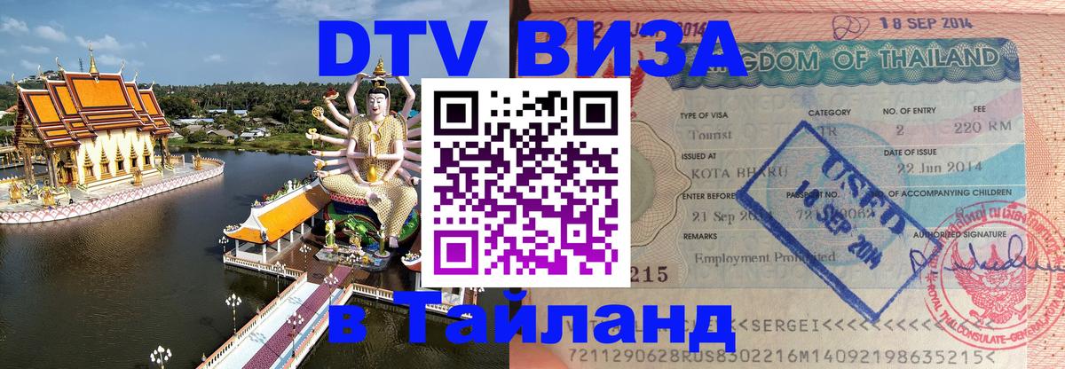 DTV Виза в Тайланд для россиян 